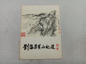 刘海粟黄山纪游；活页18张全；人民美术出版社；8开；1979年一版一印；有几张活页上有斑点；