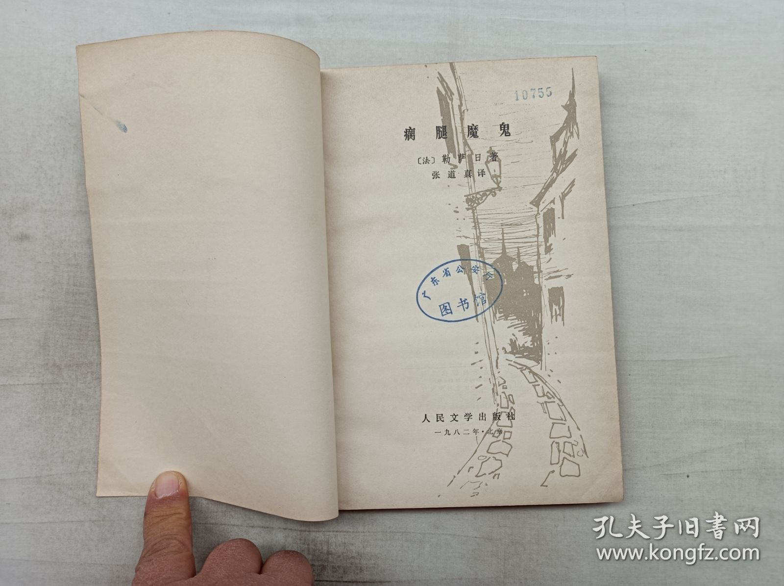 点击查看原图 瘸腿魔鬼;法 勒萨日 著 张道真 译;人民文学出版社;大32开;书页发黄;馆藏书;边有虫眼;