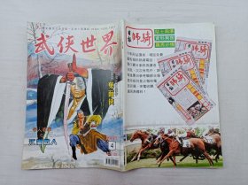 武侠世界第44年第4期总2226；16开；129页；已数页数页数连贯；