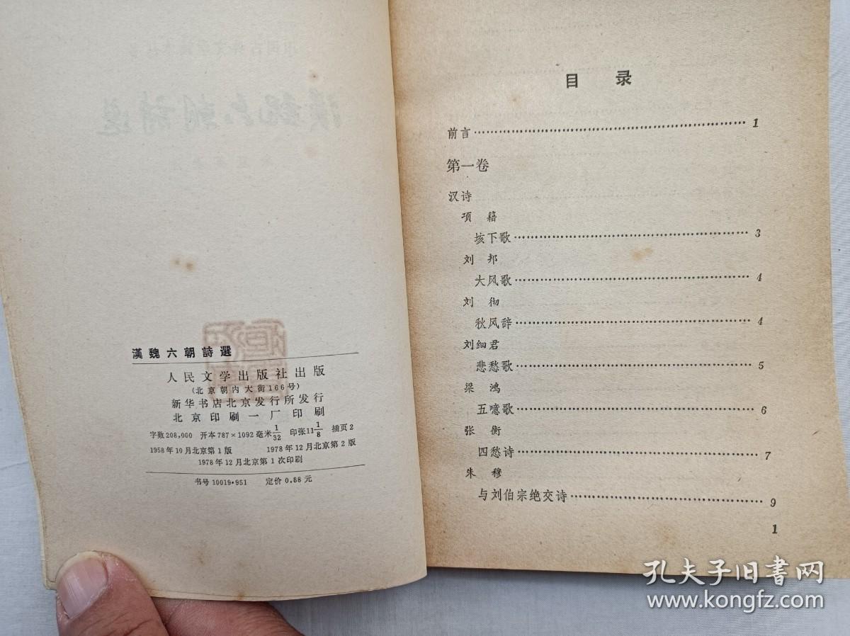 中国古典文学读本丛书《汉魏六朝诗选》；余冠英选注；人民文学出版社；32开；