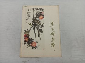 吴昌硕画辑；活页12张全存10张缺第10.12张；人民美术出版社；8开；1978年一版一印；