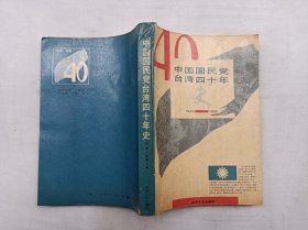 中国国民党台湾四十年史1949-1989；宋春 于文藻 主编；吉林文史出版社；大32开；