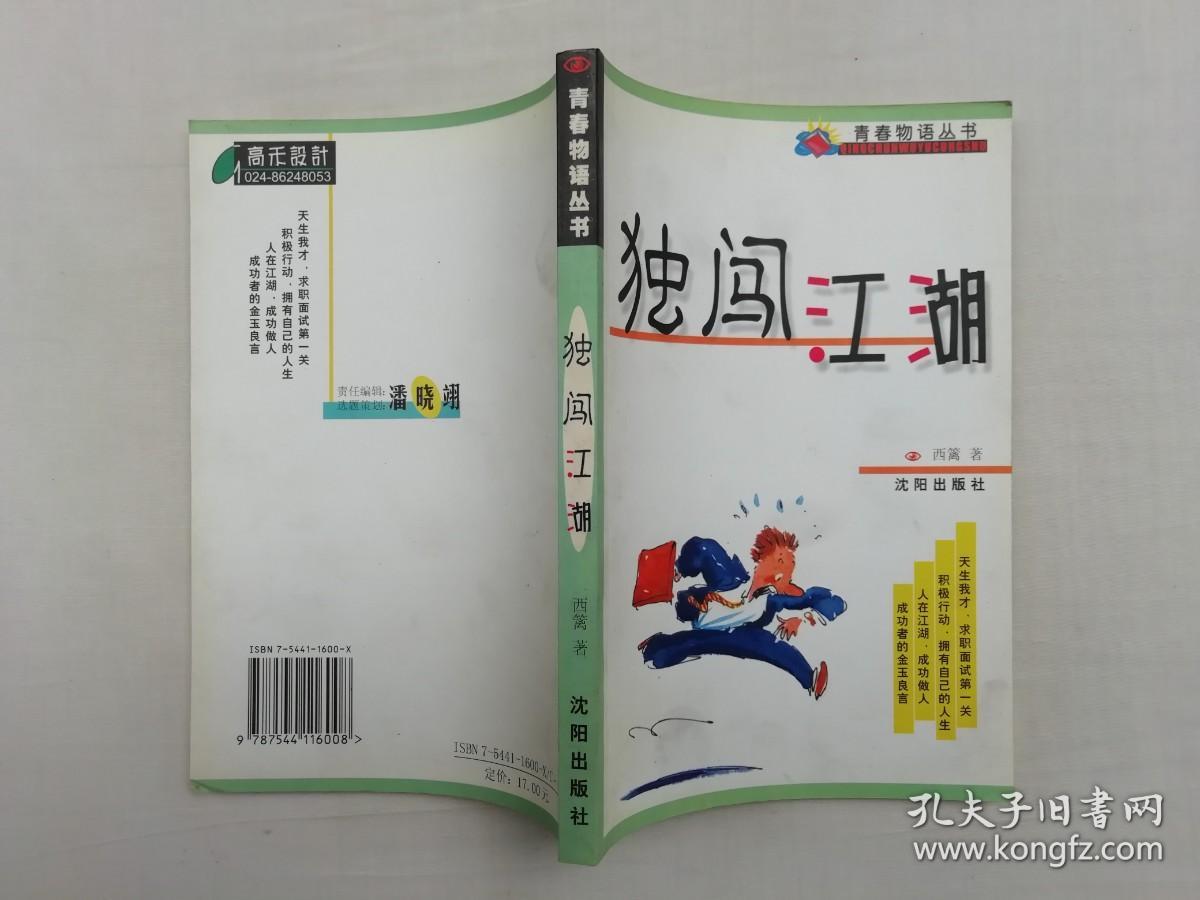 青春物语丛书《独闯江湖》；西篱著；沈阳出版社；大32开；