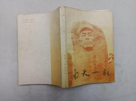 南天一柱 怀念冯白驹将军；中共海南区党委当时办公室 编；海南人民出版社；32开；