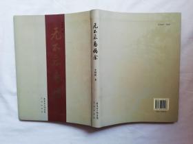 無(wú)不忘齋稿余；李樹政著 簽贈(zèng)本；花城出版社；小16開；豎排；
