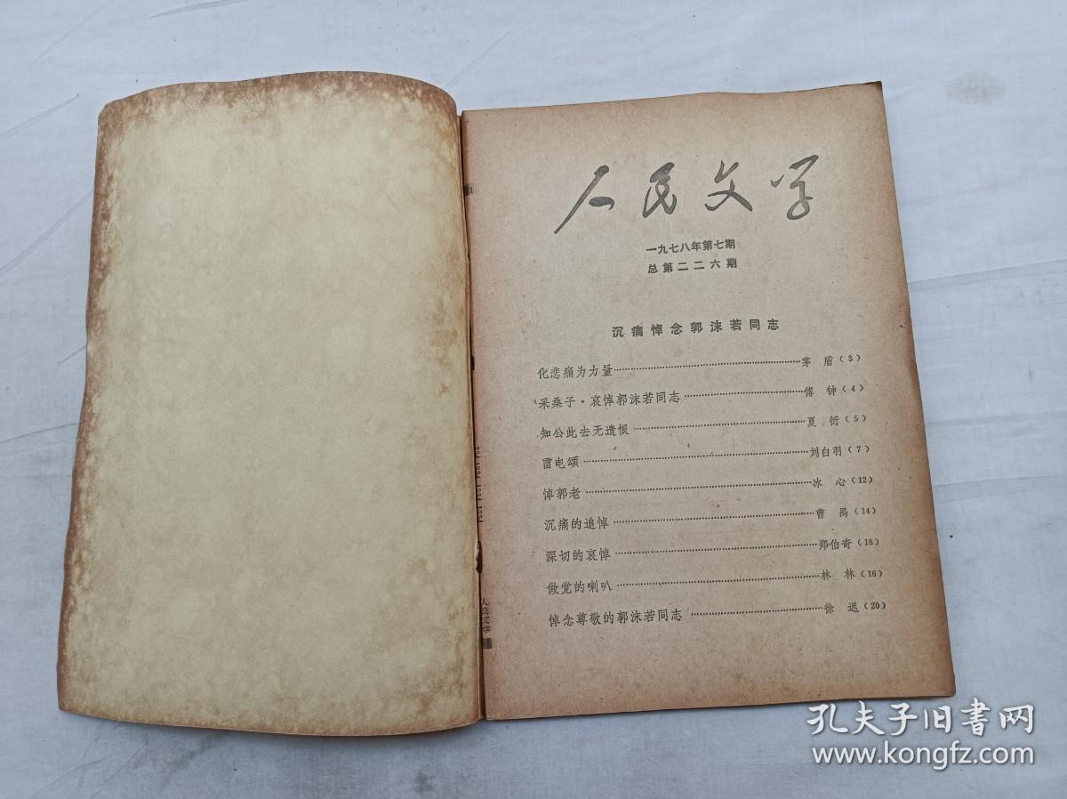 人民文学1978.7总第二二六期；一九七六年第七期；人民文学编辑委员会 编辑；人民文学出版社；16开；112页 ；