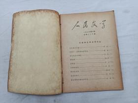 人民文学1978.7总第二二六期；一九七六年第七期；人民文学编辑委员会 编辑；人民文学出版社；16开；112页 ；