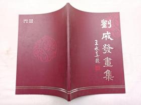 劉成發(fā)畫集；劉成發(fā)；大16開；34頁