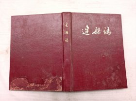 连县志；广东省连县县志编写委员会 编；1985年12月；16开；硬精装；