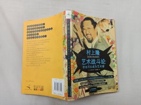 艺术战斗论 你也可以成为艺术家；  日 村上隆 著 长安静美 译；时代文艺出版社；大32开；