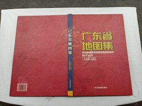 广东省地图集；《广东省地图集》编辑部 编；广东省地图出版社；8开；硬精装；2003年一版一印；