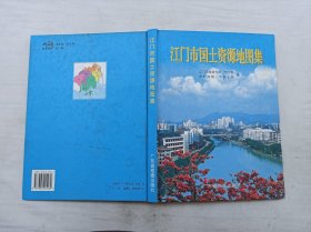 江门市国土资源地图集； 大16开；硬精装；