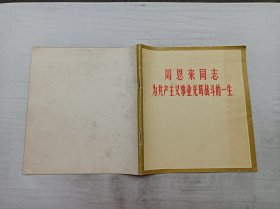 周恩来同志为共产主义事业光辉战斗的一生；《中国摄影》编辑部 编；人民美术出版社 中国摄影出版社 出版；12开60页；