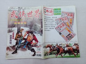 武侠世界第44年第18期总2240；16开；128页；已数页数页数连贯；