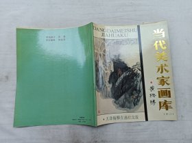 当代美术家画库十二        黄格胜；黄格胜  绘；天津杨柳青画社；大16开；16页；