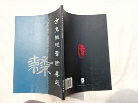 方克城硬笔隶书选；方克城；岭南美术出版社；大16开；竖排；63页；