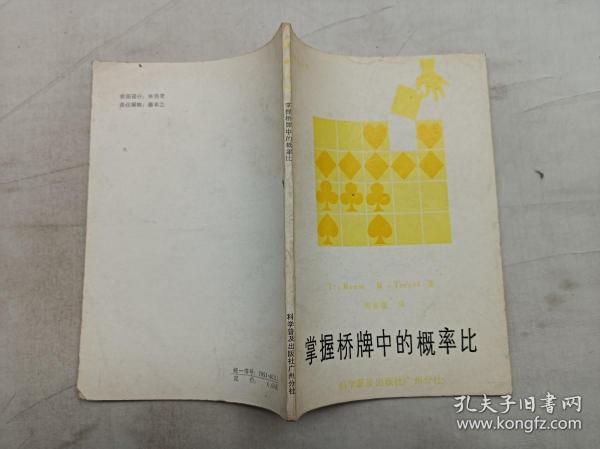 桥技精华丛书        掌握桥牌中的概率比；T.Reese R.Trezel 著 周家骝 译；科学普及出版社广州分社；32开；104页；