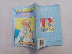 龙之谜 第42集 达伊大冒险；日 三条陆 原作 稻田浩司 漫画；宁夏人民出版社；32开；竖排；
