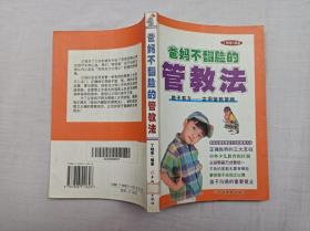 爸妈不翻脸的管教法；丁晓寒 编著；羊城晚报出版社；大32开；