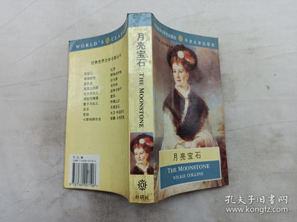 英语经典世界文学名著丛书     月亮宝石；THE MOONSTONE；Wilkie Collins；With an Introduction by Anthea Trodd&Notes by Chen Dezhang；外语教学与研究出版社 牛就大学出版社；小32开；书页发黄；