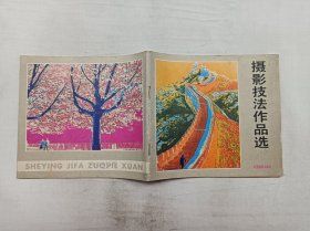 摄影技法作品选；张宗尧 任一权 编；中国摄影出版社；24开；66页；