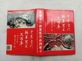 中华当代翰墨艺术品精萃；郑发祥 主编；大众文艺出版社；16开；硬精装；