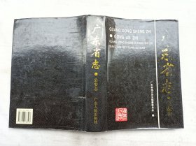 广东省志 公安志；广东省地方史志编纂委员会 编；广东人民出版社；16开；硬精装；