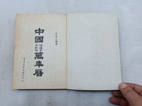 中国万年历1882-2031年；