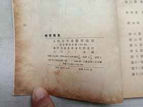 瘸腿魔鬼;法 勒萨日 著 张道真 译;人民文学出版社;大32开;书页发黄;馆藏书;边有虫眼;