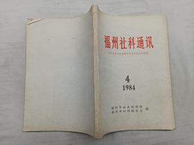 福州社科通讯1984.4总第4期 中法战争马江战役学术讨论会文章选辑； 福州市社会科学所 福州市社科联合会 编；16开；206页；