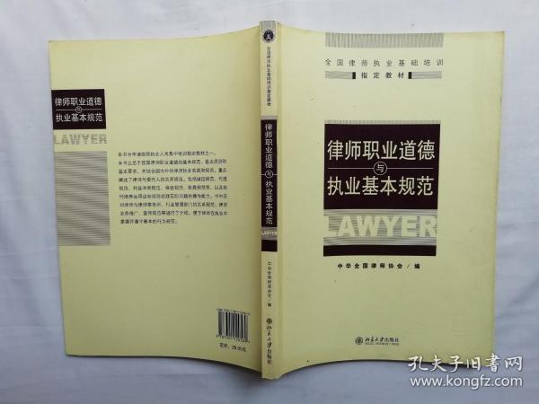 律师职业道德与执业基本规范；中华全国律师协会编；北京大学出版社；小16开；