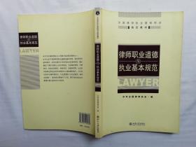 律师职业道德与执业基本规范；中华全国律师协会编；北京大学出版社；小16开；