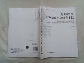 岭南建筑丛书第二辑       商都往事 广州城市历史研究手记；潘安 著；中国建筑工业出版社；16开；