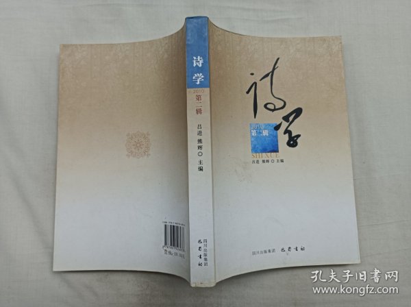 诗学2010第二辑；吕进 熊辉 主编；巴蜀书社；大32开；