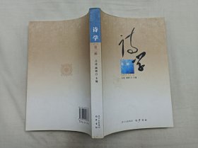 诗学2010第二辑；吕进 熊辉 主编；巴蜀书社；大32开；