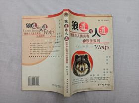 狼道与人道 狼族与人类共有的铁血规则； 陈红 编著；石油工业出版社；小16开；