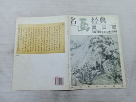 名画经典百集珍藏本《黄公望 富春山居图》；邓嘉德 主编；四川美术出版社；大16开；16页；