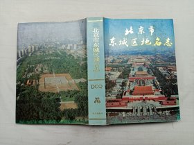 北京市东城区地名志；《北京市东城区地名志》编辑委员会 编；北京出版社；16开；硬精装；