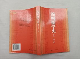 简明儒学史；李申 著；中国人民大学出版社；小16开；