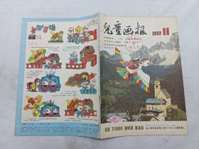 儿童画报1992年第11期总第262期；月刊；一册； 《儿童画报》编辑部 编辑；天津人民美术出版社；16开；有馆藏章；