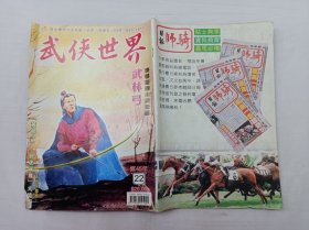 武侠世界第45年第22期总2296；16开；128页；已数页数页数连贯；