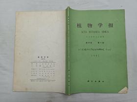 植物学报第24卷第4期 1982.7；双月刊； 中国植物学会 编辑；科学出版社；16开；