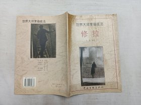 世界大师素描技法      修拉；马路 编著；中国文联出版社；16开；44页；