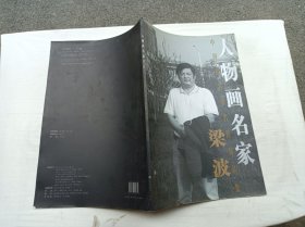 中国画名家名作精品集           人物画名家 梁波；杨文德 主编；山东美术出版社；8开；30页；