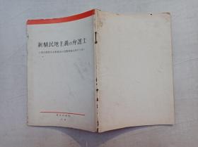 新植民地主义の弁护士 ソ连共产党中央委员会の公开书简を评す 四；外文出版社；32开竖排；49页；全是日文