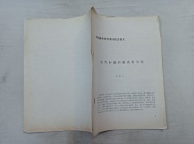 中法戰(zhàn)爭史續(xù)書討論會(huì)論文          近代中越宗藩關(guān)系芻議；龍永行；16開；10頁；