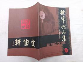 徐萍作品集；徐萍；大16开；24页；紫砂陶艺；