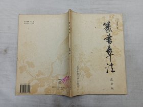 篆书章法 最新版；张永明 著；北京体育大学出版社；16开；108页；