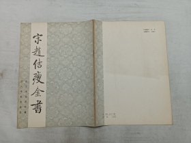 故宫博物院珍藏历代碑帖墨迹选            宋赵佶瘦金书；故宫博物院《历代碑帖墨迹选》编辑组 编辑；紫禁城出版社；16开；竖排；16页；