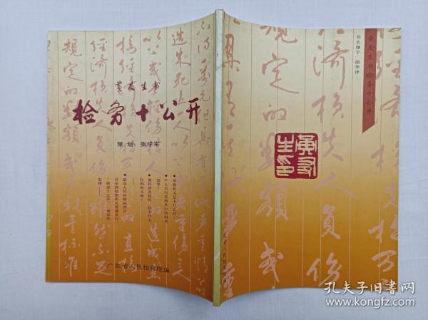 黄友生书检务十公开；张学军策划；大16开；77页；竖排；